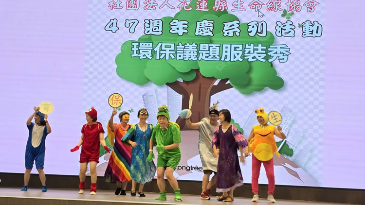 健康守護‧愛心無限-花蓮生命線 47 週年慶活動