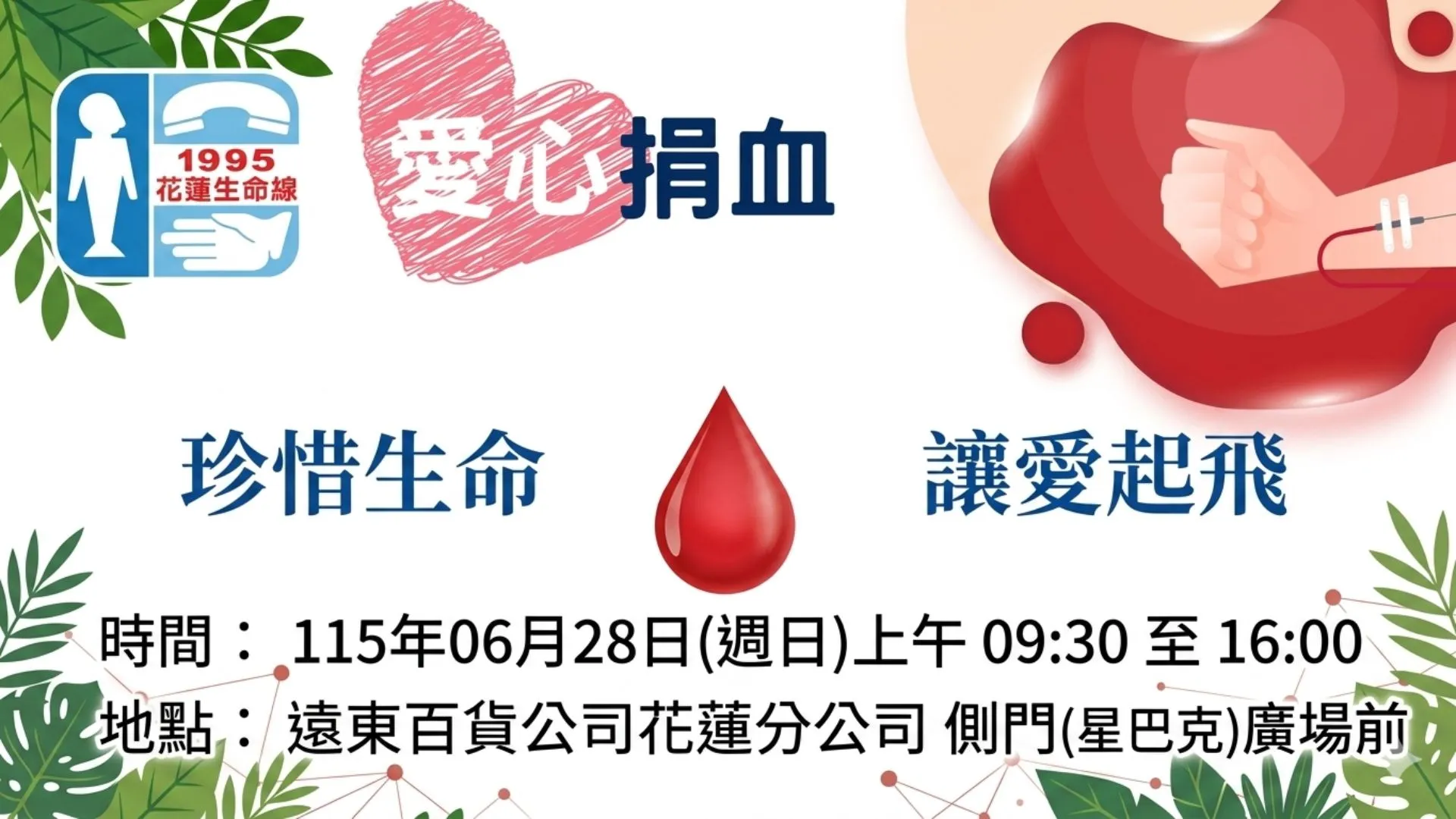 挽袖捐熱血、愛心獻花蓮！花蓮生命線「珍惜生命。讓愛起飛」愛心捐血活動 6月28日盛大登場