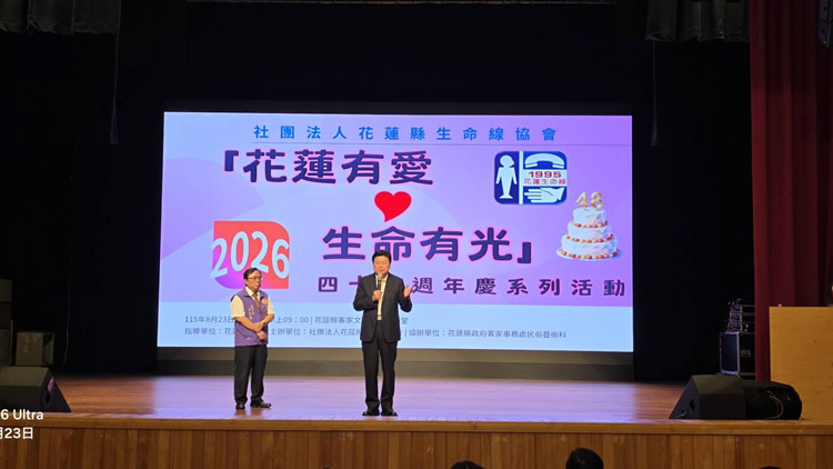 花蓮有愛.生命有光-花蓮縣生命線協會48週年慶,攜手社區夥伴共守生命