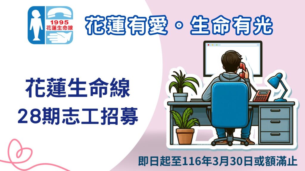 花蓮生命線28期志工招募
