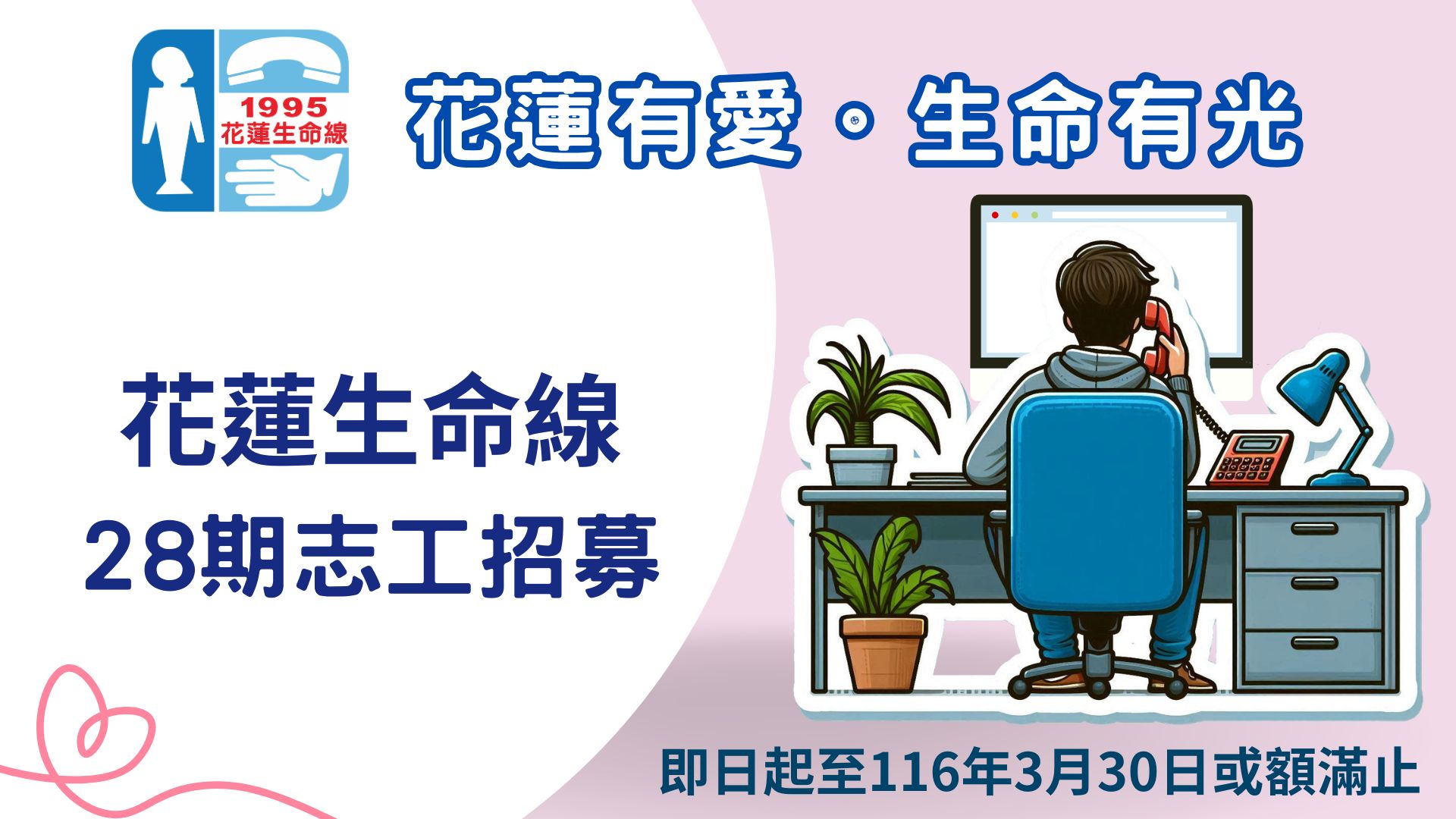 花蓮生命線28期志工招募