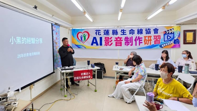AI融入志工服務｜花蓮生命線辦理AI影音製作研習